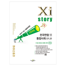 2026 자이스토리 전국연합 통합사회 고1 2, 사회, 고등 2학년