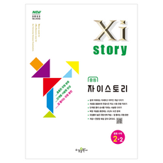 자이스토리 중등 수학 2-2(2026):2022개정 교욱과정, 중등 2-2