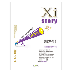 2027 수능대비 자이스토리 생명과학2, 고등 3학년, 과학