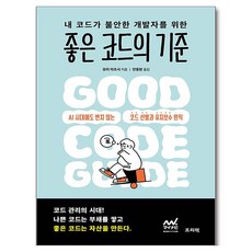 내 코드가 불안한 개발자를 위한 좋은 코드의 기준, 프리렉, 모리 아츠시
