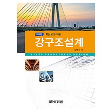 최신 KDS 적용 강구조설계 제4판, 구미서관, 강병두