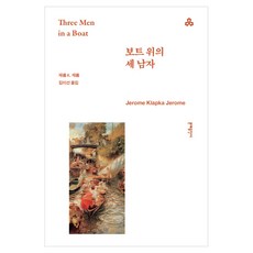 보트 위의 세 남자, 문예출판사, 제롬 K. 제롬