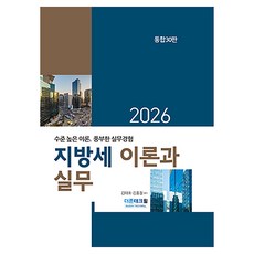 2026 지방세 이론과 실무 30판양장, 더존테크윌, 김태호, 김홍철