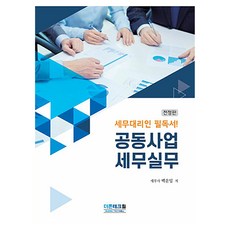 공동사업 세무실무, 더존테크윌, 백운일