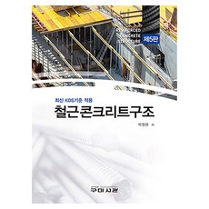최신 KDS기준 적용 철근콘크리트구조 제5판, 구미서관, 박정현