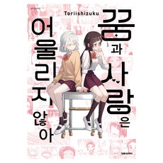 꿈과 사랑은 어울리지 않아, 대원씨아이, 토리이시즈쿠 대원씨아이, 토리이시즈쿠
