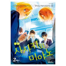 사사키와 미야노 2학년, 대원씨아이, 하루소노 쇼, 하치조 코토코