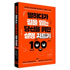 말하다가 길을 잃는 당신을 위한 설명 치트키 100, 흐름출판