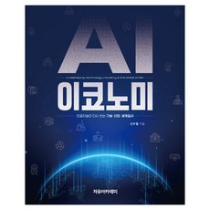 Freeacademy AI經濟： 人工智慧改寫的技術·產業·世界秩序