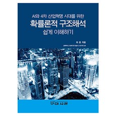 확률론적 구조해석 쉽게 이해하기 AI와 4차 산업혁명 시대를 위한, 구미서관, 최훈