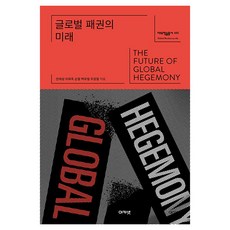 글로벌 패권의 미래, 아카넷, 전재성, 이희옥, 손열, 백우열, 주경철