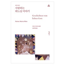 사랑하는 하느님 이야기, 문예출판사, 라이너 마리아 릴케