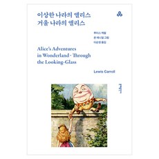MOONYE PUBLISHING 愛麗絲夢遊仙境 跟著愛麗絲到鏡中奇境