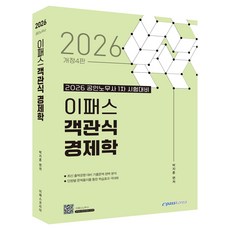 Epasskorea 2026 選擇題經濟學：公認勞務士第一次考試準備