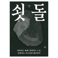 쇳돌:사라지는 세계 사라지는 노동 사라지는 목소리를 채굴하기, 동녘, 이라영 동녘, 이라영