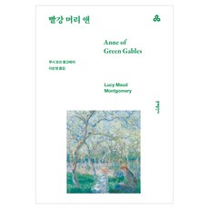 빨강 머리 앤, 문예출판사, 루시 모드 몽고메리