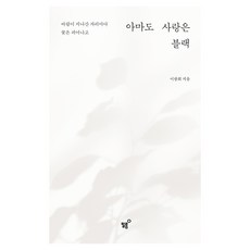 아마도 사랑은 블랙:바람이 지나간 자리마다 꽃은 피어나고, 필름(Feelm), 이광희