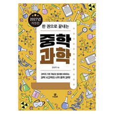 2027 한 권으로 끝내는 중학 과학 개정판, 지브레인, 김용희