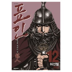 표인 표적을 지키는 자 12, 대원씨아이, 허선철