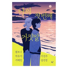 Dongnyeok 我的第一個謊言