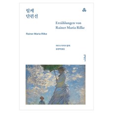 릴케 단편선, 문예출판사, 라이너 마리아 릴케