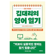 김대리의 영어일기, 프랙티쿠스, 상세내용 참조