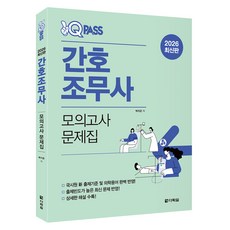 2026 원큐패스 간호조무사 모의고사 문제집:국시원 신 출제기준 및 의학용어 완벽 반영!, 다락원