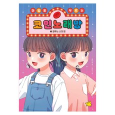 마법을 부르는 코인 노래방 : 질투는 나의 힘, 1