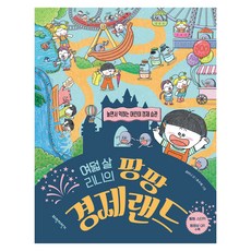 여덟 살 리니의 팡팡 경제랜드, 파란자전거, 최미나