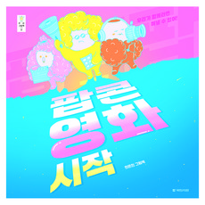 kookminbooks Pop Pop Pop 爆米花電影開始, 參考詳細內容