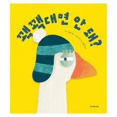 꽥꽥대면 안 돼?, 국민서관, 단품