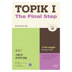 한국어능력시험 TOPIK 1:시험 전 마지막 연습, 도서, 롱테일북스