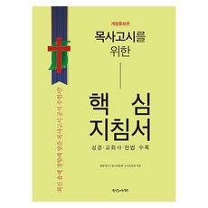PCKBOOK 牧師考試核心指南 收錄聖經 教會史 憲法 修訂增補版, 大韓耶穌教長老會總會考試委員會