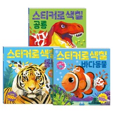 DottyDog 貼紙著色書 動物 + 海洋動物 + 恐龍套組
