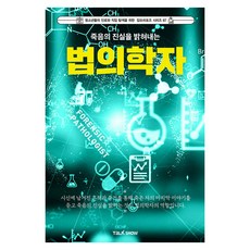 죽음의 진실을 밝혀내는 법의학자, 토크쇼, 하홍일