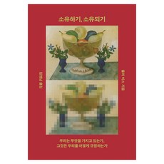 소유하기 소유되기, 열린책들, 율라 비스 열린책들, 율라 비스