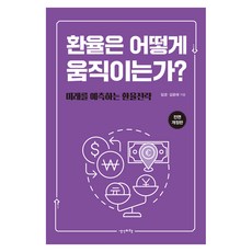 환율은 어떻게 움직이는가? 전면개정판, 생각비행, 임경, 김윤래