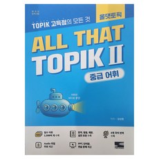 올댓토픽 2 중급 어휘, 투판즈