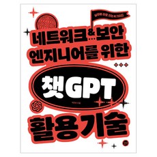 네트워크·보안 엔지니어를 위한 챗GPT 활용 기술:실무에 바로 쓰는 AI 가이드, 길벗, 박진산