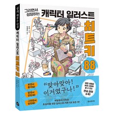 그리면서 성장하는캐릭터 일러스트 치트키 88, 상세내용 참조 상세내용 참조