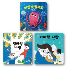 유아 보드북 시리즈 전 3권