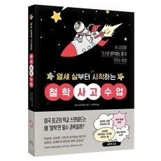 열세 살부터 시작하는 철학 사고 수업:AI 시대에 ‘스스로 생각하는 힘’을 키우는 방법, 일반