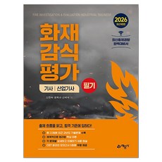 2026 화재감식평가기사 산업기사 필기 개정판, 예문사
