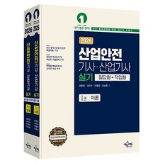 2026 산업안전 기사 · 산업기사 실기 필답형 + 작업형 세트 전 2권, 예문에듀 예문에듀