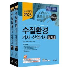 yeamoonsa 2026 水質環境技師 產業技師 筆試套組 全2冊