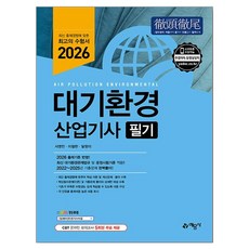 2026 대기환경산업기사 필기, 예문사