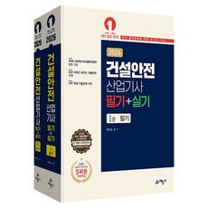 2026 건설안전산업기사 필기 + 실기 세트 전 2권, 도서, 예문사 도서, 예문사