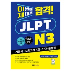 이번에 제대로 합격! JLPT 일본어능력시험 N3, 맛있는북스