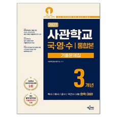 2027 사관학교 3개년 기출문제집 국어 · 영어 · 수학, 전과목, 고등 3학년 전과목, 고등 3학년