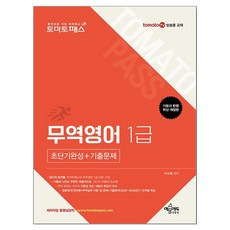 토마토패스 무역영어 1급 초단기완성+기출문제, 예문에듀